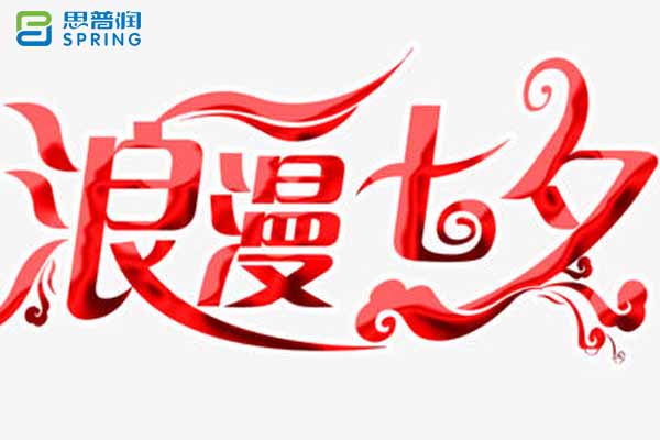 为爱守护 情动七夕——思普润七夕专题活动