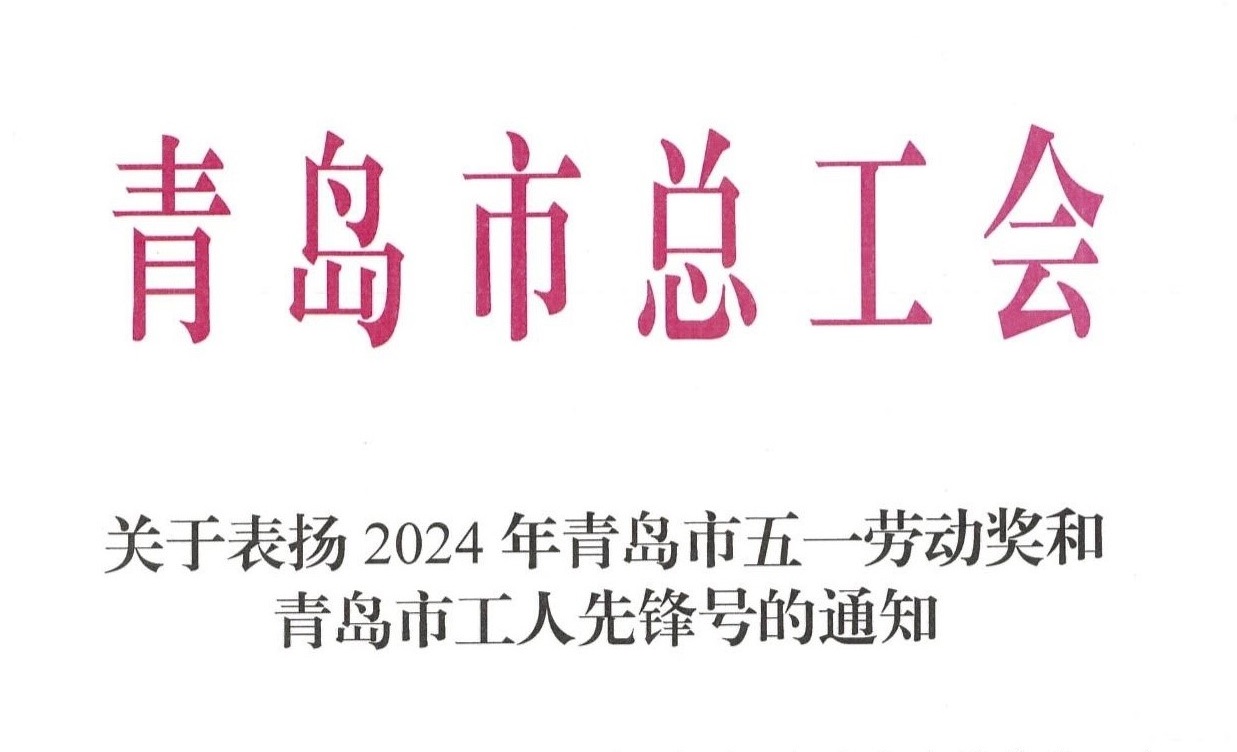 喜报|思普润荣获2024年青岛市五一劳动奖